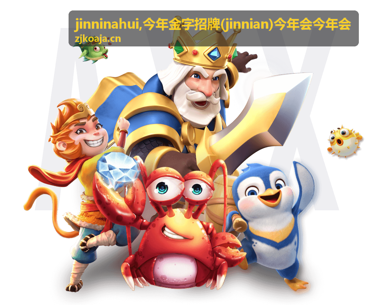 今年金字招牌 jinninahui 商业信息资料画面